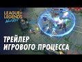 Официальный трейлер игрового процесса | League of Legends: Wild Rift