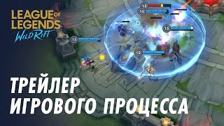 Официальный трейлер игрового процесса | League of Legends: Wild Rift