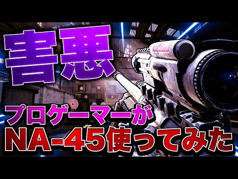 [炎上覚悟]プロゲーマーが本気でNA-45使ってみたwww [CoDモバイル]