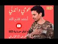 عومي وتدلي جديد الفنان أحمد فتح الله 2022 
