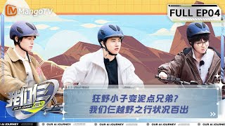 【FULL】《我们仨》第4期  狂野小子变泥点兄弟 我们仨越野之行状况百出 | Our AI Journey EP04 | MangoTV