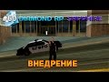 Diamond RP Sapphire #60 - Внедрение! [Let's Play]