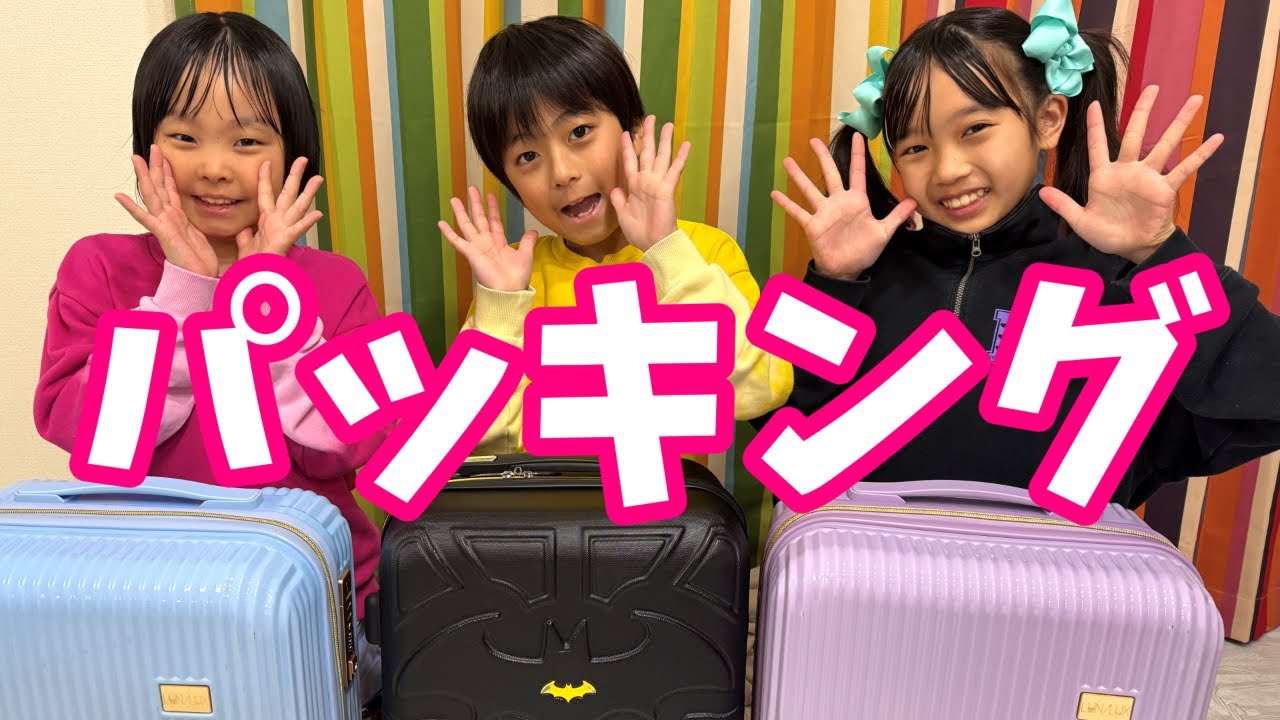 1泊2日のパッキング！　まりいずみなは何を持っていく？