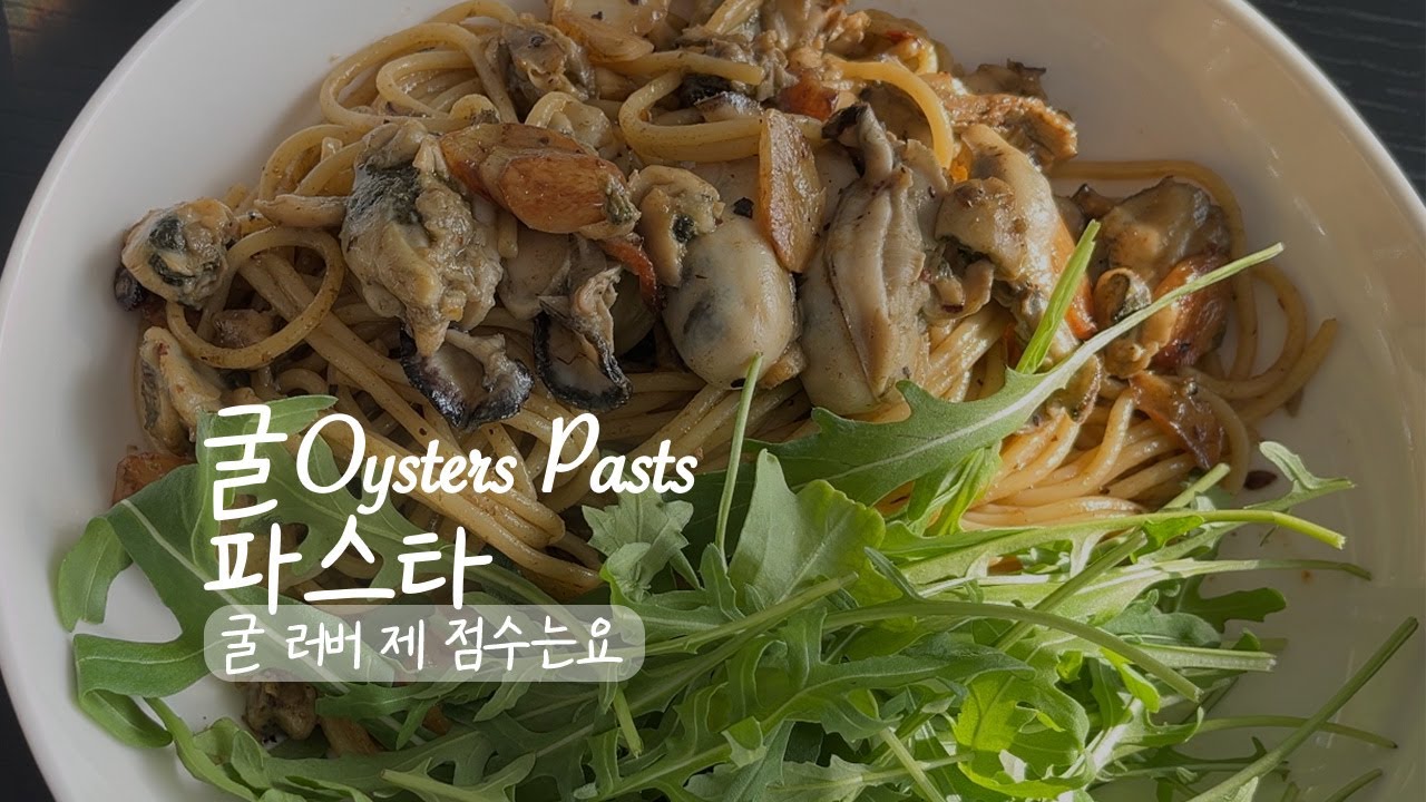 굴 러버💗🦪 굴 파스타 도전