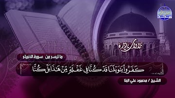 #تلاوات_نادرة | ما تيسر من  🔷 سورة الأنبياء  🔷 الشيخ محمود علي البنا  ◀ HD