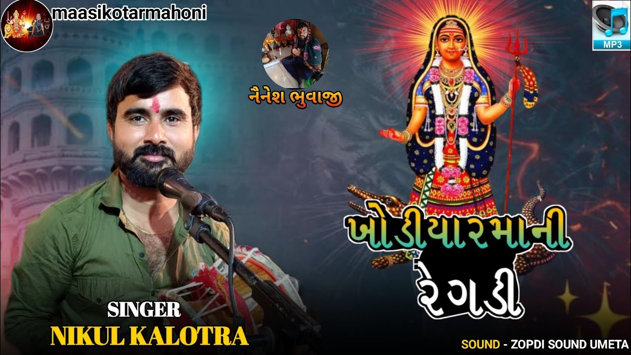 Khodiyar Maa Ni Regadi || ખોડીયાર માં ની રેગડી 🙇|| Nikul Kalotra || New Audio Song 2024