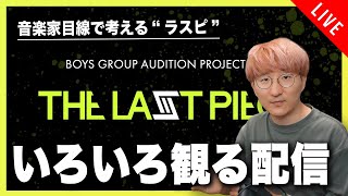【音楽家目線で楽しむラスピ】関連コンテンツをいろいろ観る配信【THE LAST PIECE】