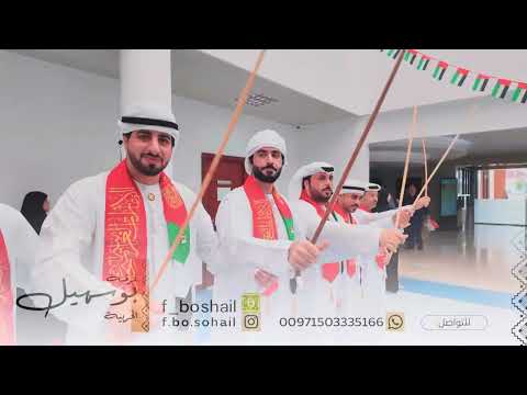 بمناسبة عيد الاتحاد 54 شاركت فرقة ابوسهيل الحربيه في معهد التكنولوجيا التطبيقي بالعين 