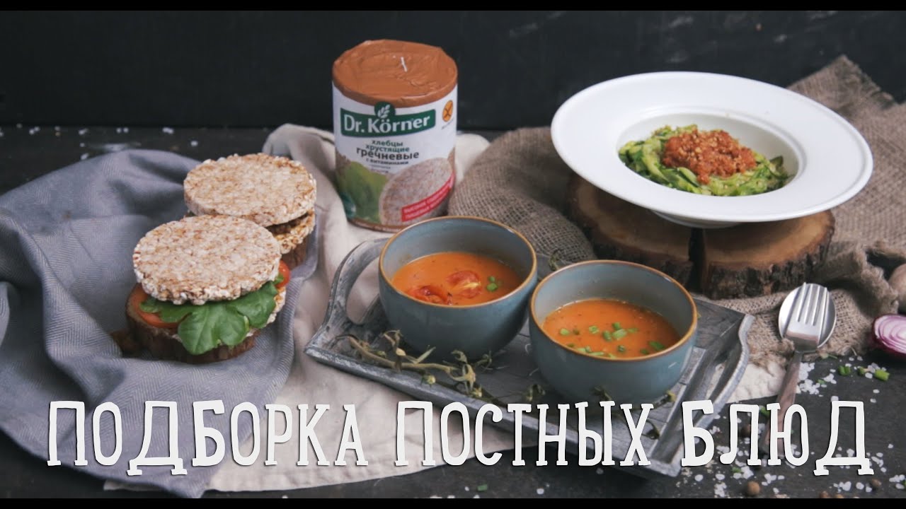 Подборка постных блюд [Рецепты Bon Appetit]