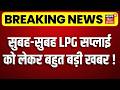Breaking News: LPG सिलेंडर की नई कीमतों को लेकर बहुत बड़ी खबर!  | New Rule | PM Modi | Top News | LPG