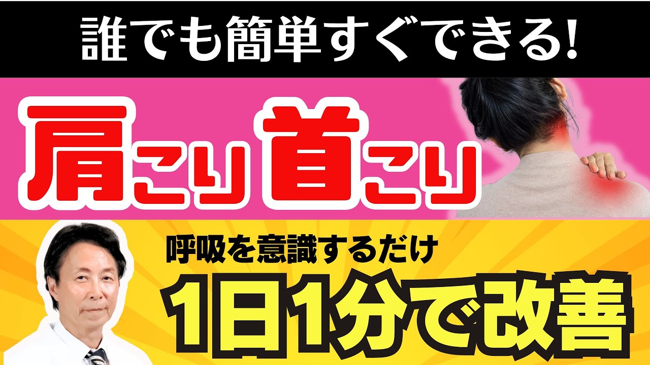 【簡単すぐできる】肩こり・首こりが1日60秒で改善！肺を意識すれば全てが整う「肺活エクササイズ」