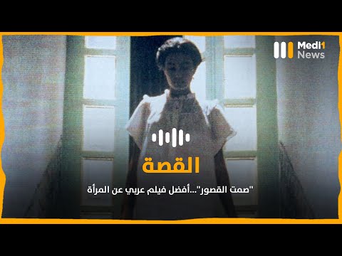 صمت القصور أفضل فيلم عربي عن المرأة