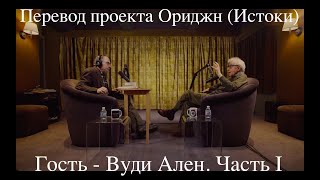 Вуди Ален в гостях у Лоуренса Краусса в проекте Ориджн (Истоки). 1-я Часть. /STAHANOV2000.Public/