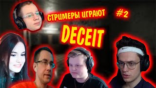 СТРИМЕРЫ ИГРАЮТ В DECEIT #2 | КАРАВАЙ И БУСТЕР В DECEIT | ликс, бустер, крис вейв, хантик, каравай