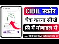 CIBIL Score Kaise Check Kare | Free Me Apna Credit Score Jane 2025