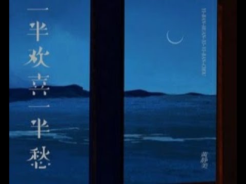 🆕 08/2023 黄静美《一半欢喜一半愁》Huáng jìng měi “yībàn huānxǐ yībàn chóu”