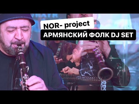 видео: Armenian Folk DJ set by Nor-project