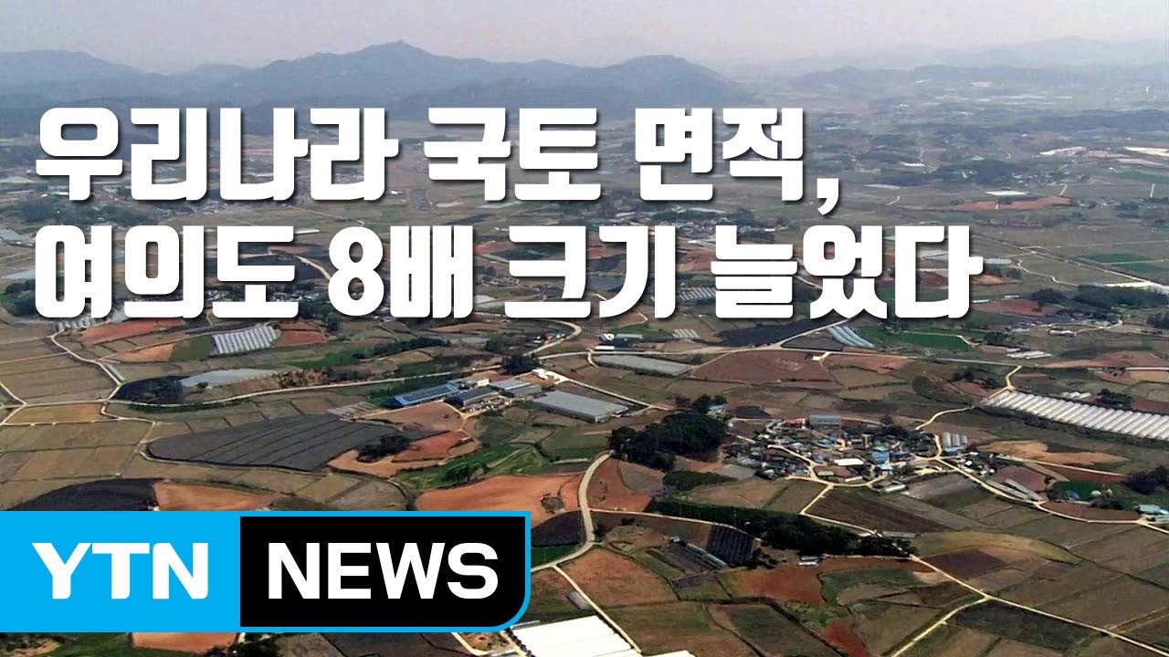 자막뉴스] 우리나라 국토 면적, 여의도 8배 크기 늘었다 / YTN - YouTube