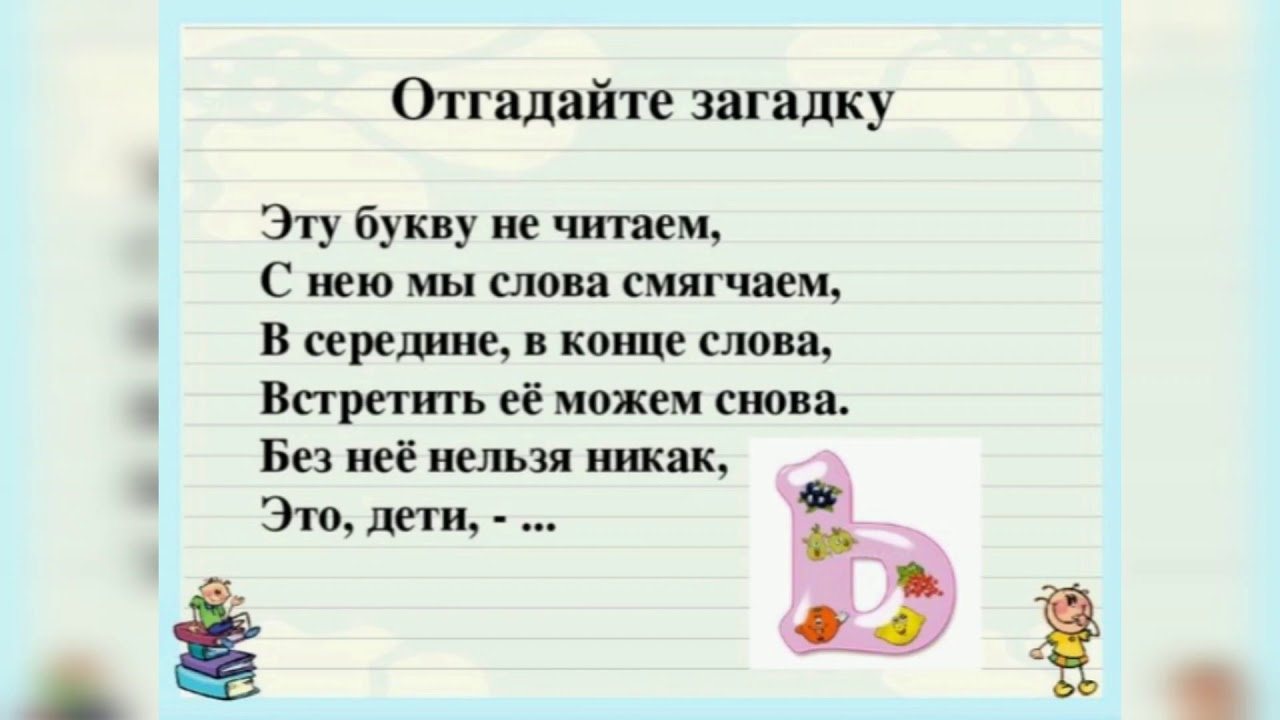 Ь рассказ. Загадка про разделительный мягкий знак 2 класс. Стих про мягкий знак для детей. Загадка про мягкий знак. Стихи про ь знак для детей.