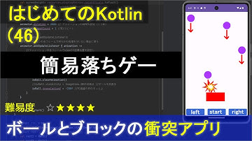 【はじめてのKotlinプログラミング(46)】ボールとブロックの簡単な衝突ゲームアプリ（落ちゲー）| Android Studio