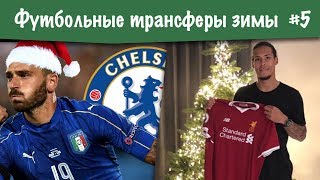 ФУТБОЛЬНЫЕ ТРАНСФЕРЫ ЗИМЫ #5 (ВАН ДЕЙК в ЛИВЕРПУЛЬ, БОНУЧЧИ в ЧЕЛСИ, а ВИДА в БЕШИКТАШ) видео Breaking News:
