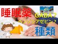 【不眠と睡眠薬】GABAの経口摂取は効果ある？どんな睡眠薬がある？高齢者に使用しずらい睡眠薬とは？