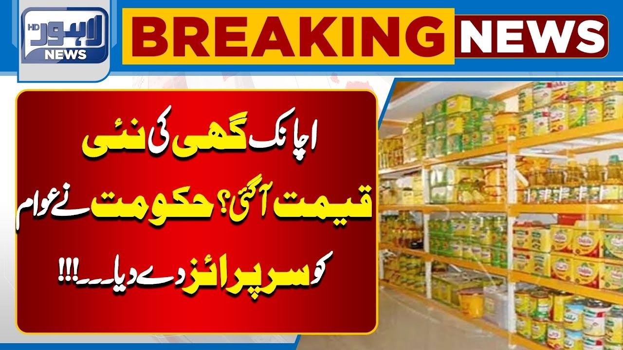 Breaking News!! Ghee And Oil Price Changed | Breaking News | Lahore News HD