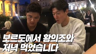 저녁 먹으면서 듣는 황의조 선수의 보르도 생활ㅋㅋㅋ 맛집 추천까지ㅋㅋㅣ GOALE