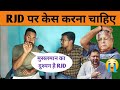 Bihar politics : RJD पर केस करना चाहिए | मुसलमान का दुश्मन है RJD | Tejashwi yadav | RJD vs JDU