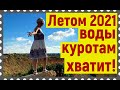 Река Кубань выходит из берегов- морские курорты Юга, Краснодар и даже Крым летом 2021 будут с водой