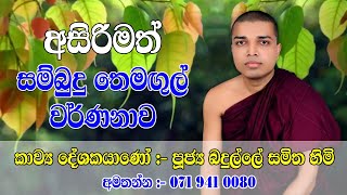 Kavi bana | අසිරිමත් සම්බුදු තෙමඟුල් වර්ණනාව | Badulle Samitha Himi