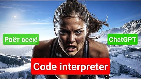 ChatGPT - Интерпретатор кода (Code Interpreter): новая функция загрузки файлов!