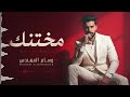 WISSAM ALMUHANADES Mukhtanak Official Music Video وسام المهندس مختنك mp3