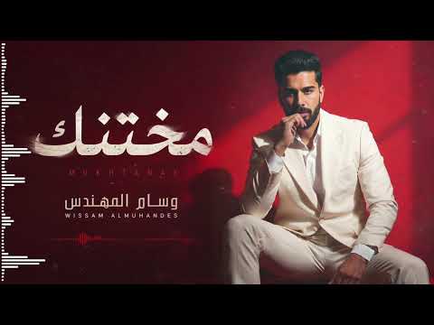 WISSAM ALMUHANADES - Mukhtanak ( Official Music Video ) وسام المهندس - مختنك