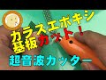 ガラスエポキシ基板をサクサクカット の動画、YouTube動画。