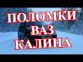 Калина седан иногда ломается. Итоги поломок 2020 года