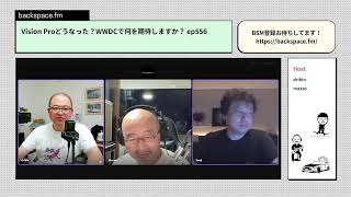 【本日午後13時スタート】Vision Proどうなった？WWDCで何を期待しますか？ ep556