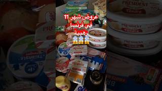 تقدية الشهر في فرنسا