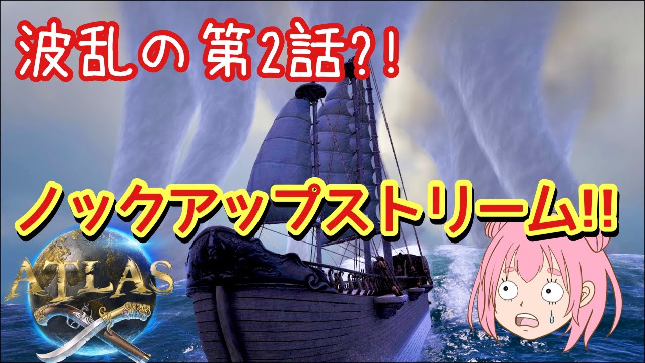 Atlas 波乱の第２話 ノックアップストリーム 海賊版ark Youtube