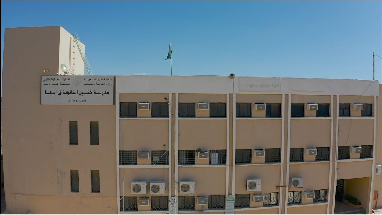ثانوية حنين بأبها