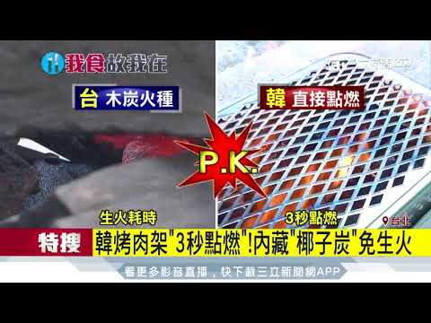 韓烤肉架「3秒點燃」！內藏「椰子炭」免生火｜三立新聞台