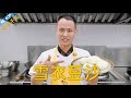 厨师长分享传统小吃：“雪衣豆沙”“蛋清羊尾”，蓬松绵软，香甜可口