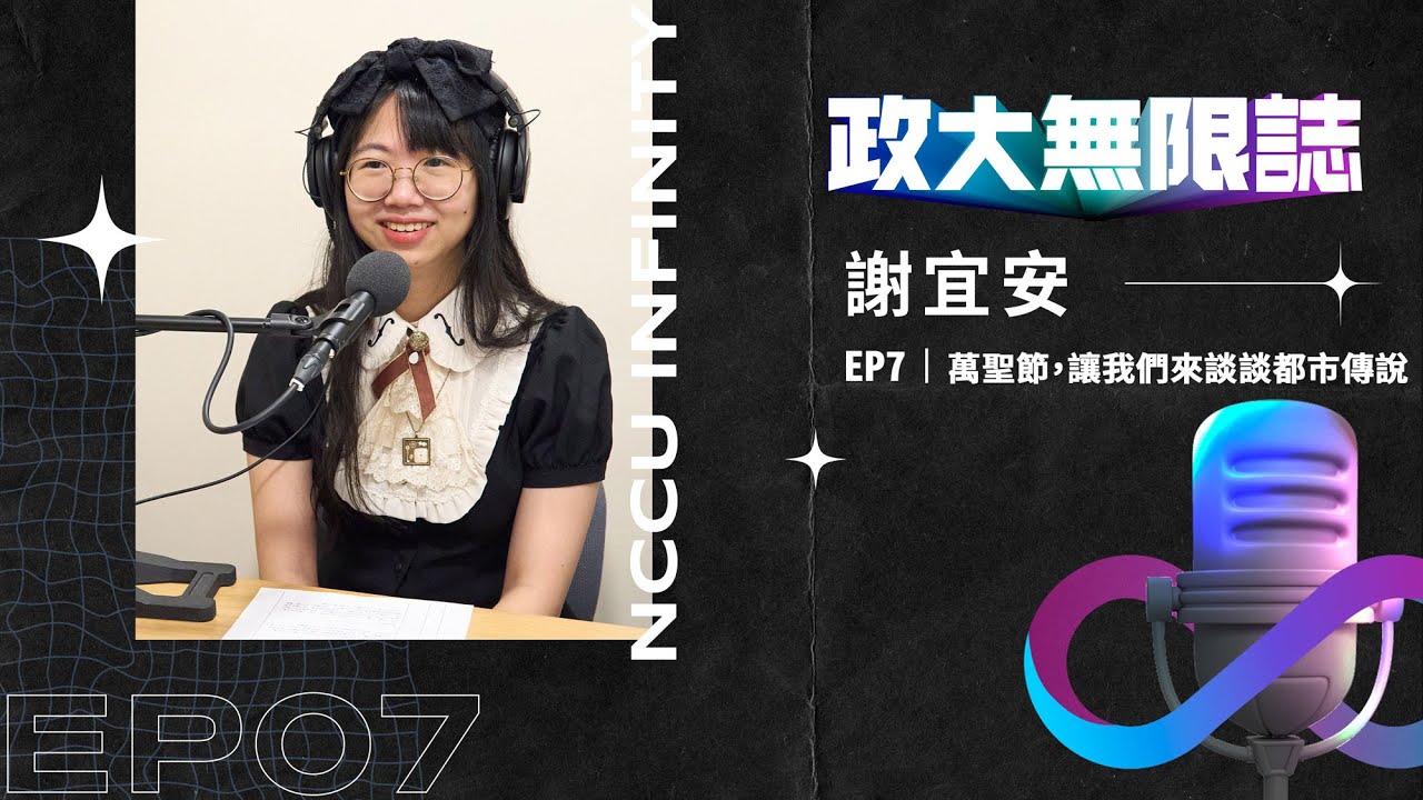 【政大∞誌】S1EP7 │ 萬聖節，讓我們來談談都市傳說 ft. 謝宜安