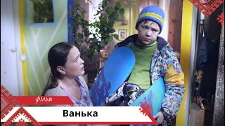 Класна комедійна мелодрама для підняття настрою! Ванька. Українською мовою