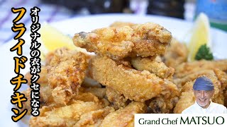 特製フライドチキン〜オリジナルのつけだれと衣で外はサクッ、中はジューシーな仕上がり！