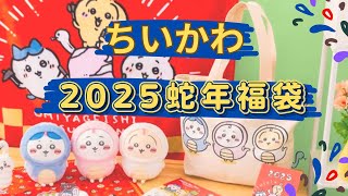 福袋開箱】Chiikawa ちいかわ2025 蛇年福袋- YouTube