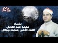 الشيخ محمد عبد الهادي - قصة اللقاء الأخير - صابحة وجلال (الأصلية).