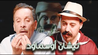 Episode 11 : Salh Lbacha (نيشان أوسماود) الحلقة 11 : صالح الباشا