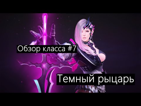 Видео: Black Desert - НЕДОобзор классов#7/Темный рыцарь.