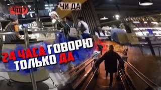 24 ЧАСА ГОВОРЮ ТОЛЬКО ДА ! #24часаДАчеллендж